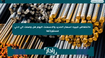 «انخفاض كبير» أسعار الحديد والأسمنت اليوم هل وصلت إلى أدنى مستوياتها